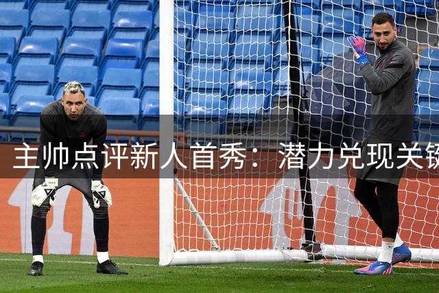 主帅点评新人首秀：潜力兑现关键在于自身努力