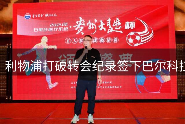 利物浦打破转会纪录签下巴尔科拉 身价超1.4亿欧元