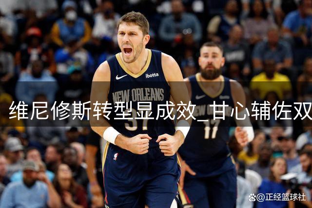 维尼修斯转型显成效 甘心辅佐双星助皇马启航