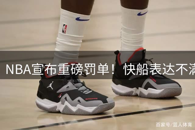 NBA宣布重磅罚单！快船表达不满，小卡1换7大交易即将达成