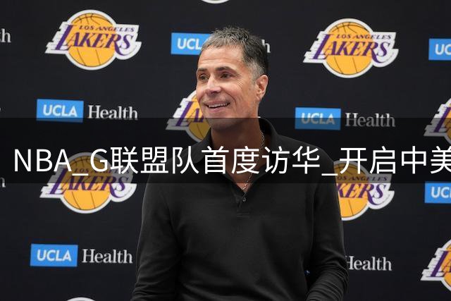 NBA G联盟队首度访华 开启中美篮球交流新篇章